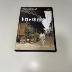 PS2 トロと休日