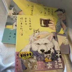 うちの犬が子ネコ拾いました。 1 2  3巻セット