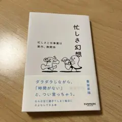 忙しさ幻想
