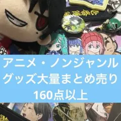 アニメ・ノンジャンルグッズ大量まとめ売り　160点以上　①
