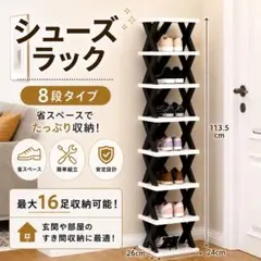 スリム ブラック シューズラック 8段 省スペース 組み立て式 下駄箱 収納 黒のサムネイル