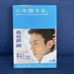 心を整える。 勝利をたぐり寄せるための56の習慣