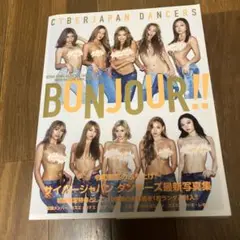 Bonjour!! : サイバージャパンダンサーズ写真集