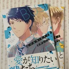 ビジネス・ライク【1、2巻セット】