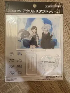 君と綴るうたかた　アクリルスタンド