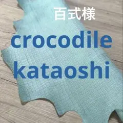 L9062本革　シープ　羊　ミントブルー クロコダイル　型押し革