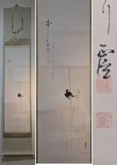 宮本武蔵筆 水墨 蘆葉達磨図 複製画 徳川藜明会監修 掛軸一幅 NO48