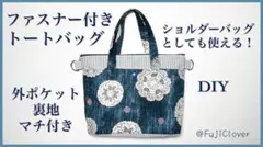 ファスナー付きトートバッグ【ハンドメイド】