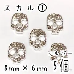 スカル ① 5個 / メタルパーツ ネイルパーツ