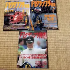 F1グランプリ特集 雑誌 3冊セット 1995年 1998年