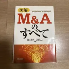 図解 M&Aのすべて