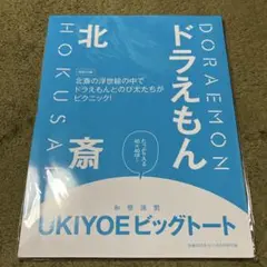 和楽 2025年10·11月特別付録　ドラえもん　北斎　ビッグトート