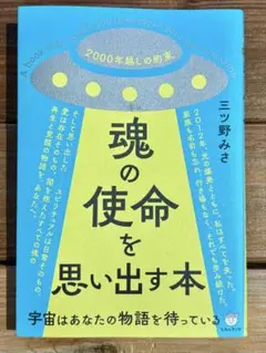 魂の使命を思い出す本