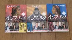 インフェルノ 3巻セット