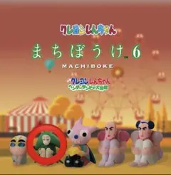 クレヨンしんちゃん　ヘンダーランドの大冒険　まちぼうけ６　ガチャガチャ　トッペマ