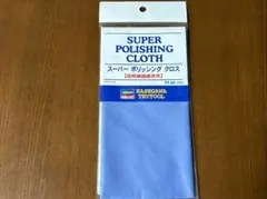ハセガワ スーパーポリッシングクロスのサムネイル