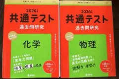 2026年版　共通テスト 過去問題研究 化学・物理(2冊セット)