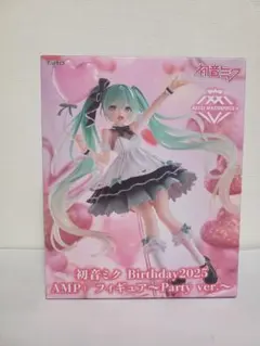 初音ミクBirthday2025AMP+フィギュアpartyver.