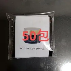 【2/22限定価格・早いもの勝ち！】MTステムアイクリーム サンプル50包