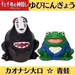 新品 ジブリ 千と千尋の神隠し 指人形 ゆびにんぎょう カオナシ大口 青蛙 2点
