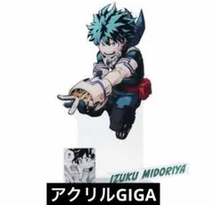 僕のヒーローアカデミア アクリルGIGAフィギュア　緑谷出久 アクスタ ヒロアカ