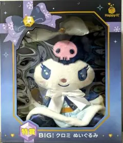 サンリオ Happyくじ 特賞 BIG! クロミ ぬいぐるみ