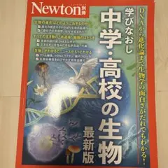Newton 別冊 学びなおし 中学・高校の生物 2025年 ムック