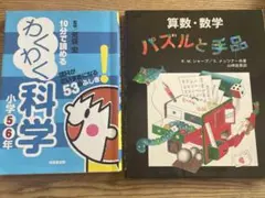 2冊セット　わくわく科学小学5・6年　算数・数学パズルと手品