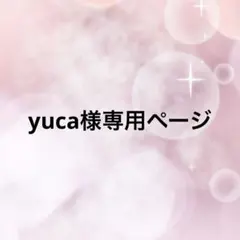 yuca様専用ページ