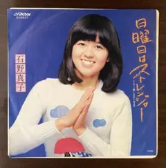 石野真子　日曜日はストレンジャー　EPレコードのサムネイル