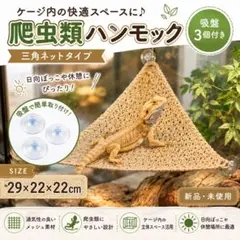 爬虫類 ハンモック 三角ネット 29×22×22cm 吸盤3個付き 新品未使用のサムネイル
