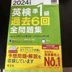 英検準1級 過去6回 全問題集 2024年版