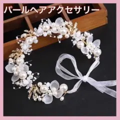 パール アクセサリー ヘアアクセサリー カチューシャ ドレス小物 ウエディング