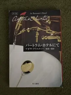 バートラム・ホテルにて アガサ・クリスティー