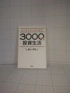 はじめての人のための3000円投資生活