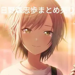 2025年最新】日野森志歩 まとめ売りの人気アイテム - メルカリ