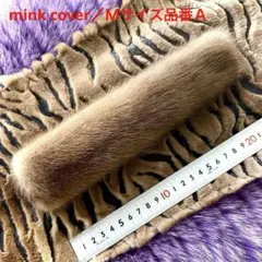 ミンクハンドルカバー／Sサイズ 品番C／GAKE日本製❣️ - メルカリ