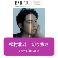 BARFOUT! vol.361 松村北斗