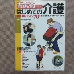 古武術でラクラクはじめての介護DVDレッスン70分 筋力に頼らず、体を痛めない…