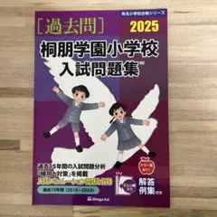 桐朋学園小学校入試問題集 2025