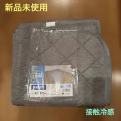 【新品未使用】BLUE HOME 接触冷感ウォッシャブル