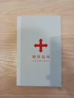 RADWIMPS/絶体延命〈完全生産限定盤〉 Amazon.co.jp: 絶体延命(完全生産限定盤)(116Pフルカラー・フォト