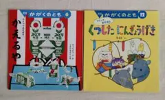かがくのとも 2冊セット