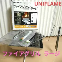 2026年最新】ユニフレーム ファイアグリル ラージの人気アイテム