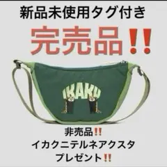 非売品付き‼️新品未使用タグ付きgraniphイカクIKAKUミニショルダーバッグ