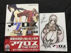 2026年最新】#マクロスザファースト1巻初版帯付きの人気アイテム
