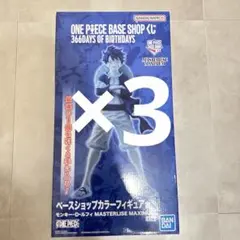 ONE PIECE BASE SHOP 一番くじルフィ ラストワン賞 未開封×3