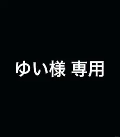 ゆい様 ブラック 1500