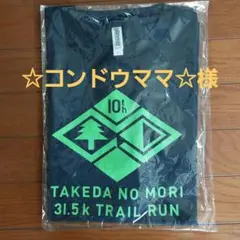 ☆コンドウママ☆様　武田の杜トレイル　参加賞Tシャツ