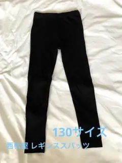 黒 キッズ レギンス スパッツ 130